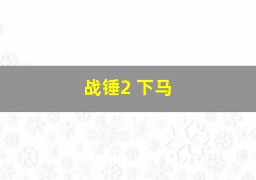 战锤2 下马